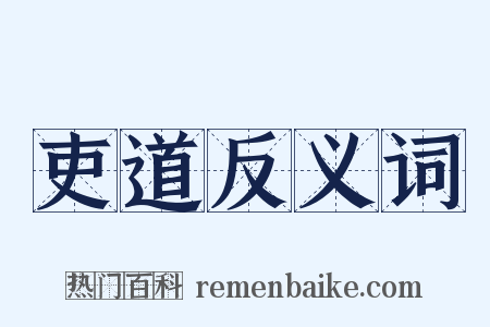 吏道反义词是什么意思的图片